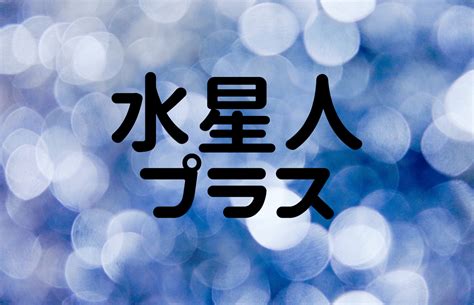 水星人|【2024年】水星人プラスの運勢は？性格の特徴・恋。